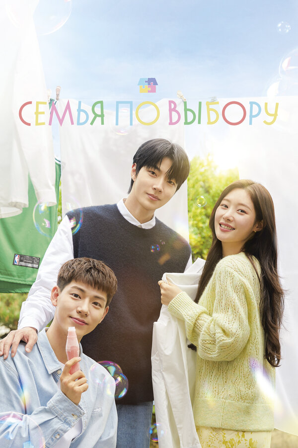 Семья по выбору - постер сериала